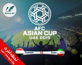 تور ویژه جام ملت های آسیا 2019 ایران یمن 4 روزه همراه با بلیط بازی رایگان با پرواز ماهان