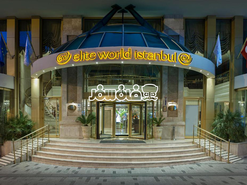 هتل الیت ورلد استانبول ترکیه | Elite World Istanbul