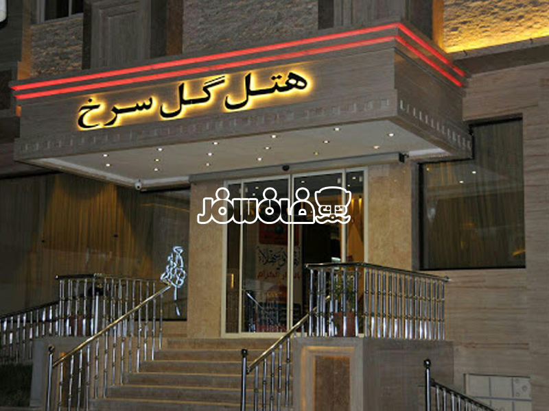 هتل گل سرخ مشهد | Gole Sorkh Hotel