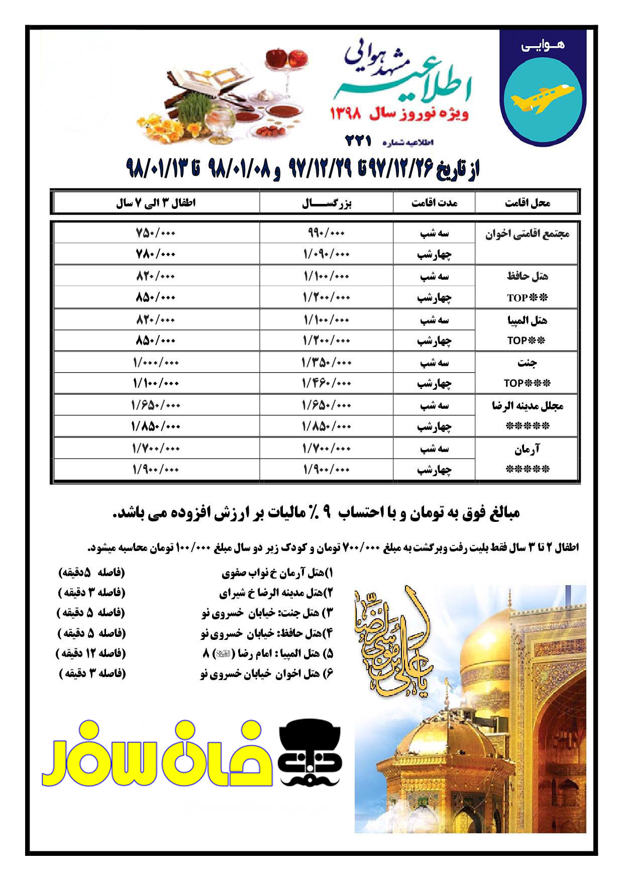 تور مشهد نوروز 98 | تورهای مشهد نوروزی | خان سفر آژانس مسافرتی غزال پرواز اصفهان تور مشهد نوروز 98 | تورهای مشهد نوروزی | خان سفر آژانس مسافرتی غزال پرواز اصفهان