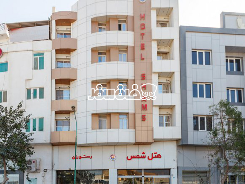 هتل شمس قشم | Shams Hotel