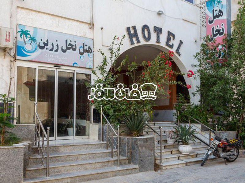 هتل نخل زرین قشم | Nakhl-e Zarin Hotel