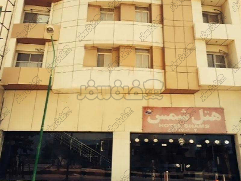 هتل شمس مشهد |  Shams Hotel