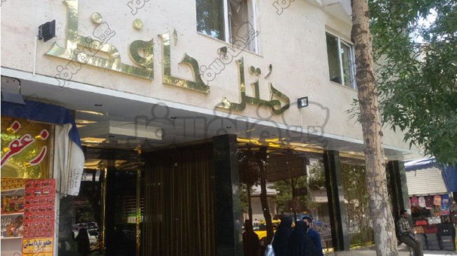 هتل حافظ مشهد | Hafez Hotel