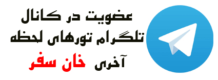تلگرام آژانس مسافرتی اصفهان غزال پرواز - خان سفر