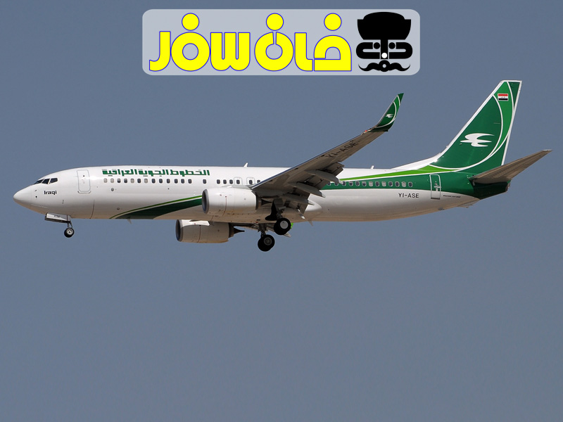 معرفی شرکت هواپیمایی عراق (Iraqi Airways)