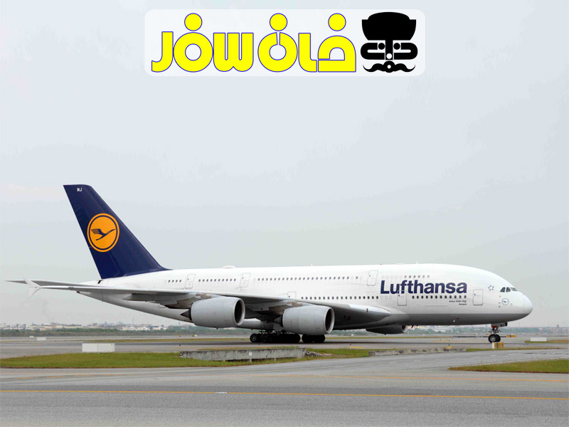 معرفی شرکت هواپیمایی لوفت هانزا (Lufthansa)