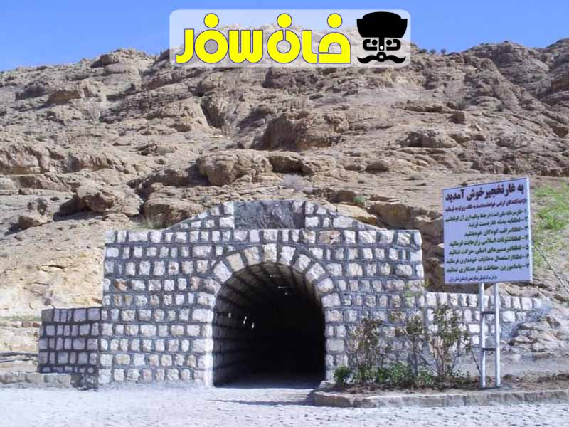 غار نخجیر |خان سفر آژانس مسافرتی غزال پرواز اصفهان