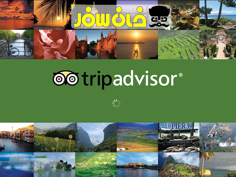 تریپ ادوایزر | Trip Advisor