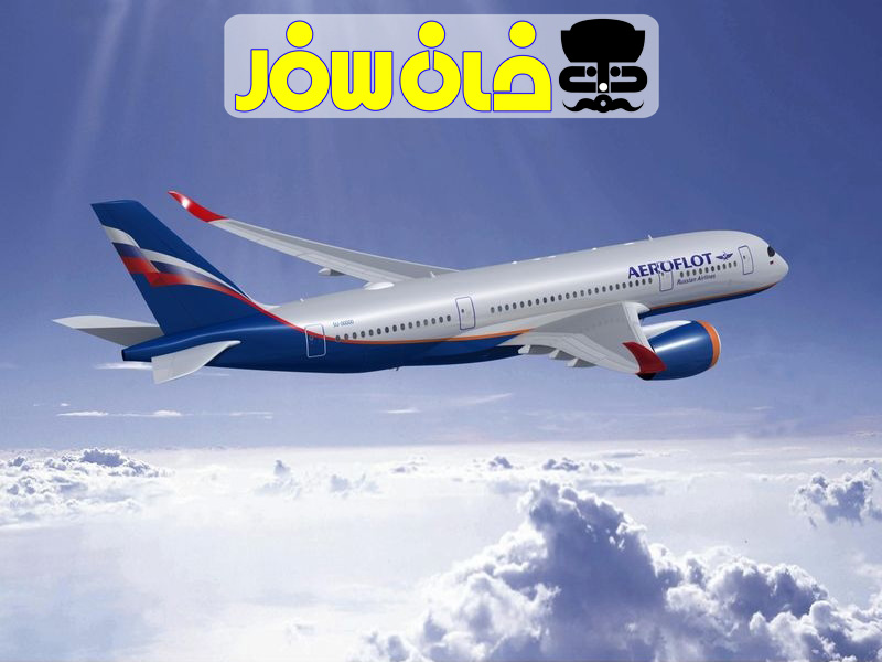 معرفی شرکت هواپیمایی ایرفلوت (Aeroflot Airlines)