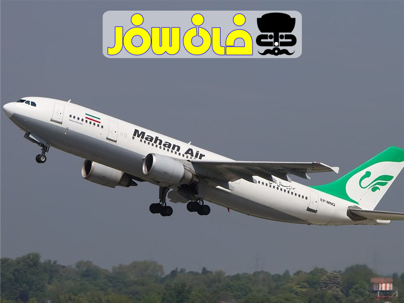 معرفی شرکت هواپیمایی ماهان (Mahan Air)