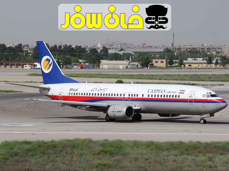معرفی شرکت هواپیمایی کاسپین (Caspian Airline)
