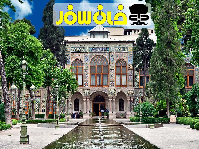 کاخ گلستان تهران ( Golestan Tehran)