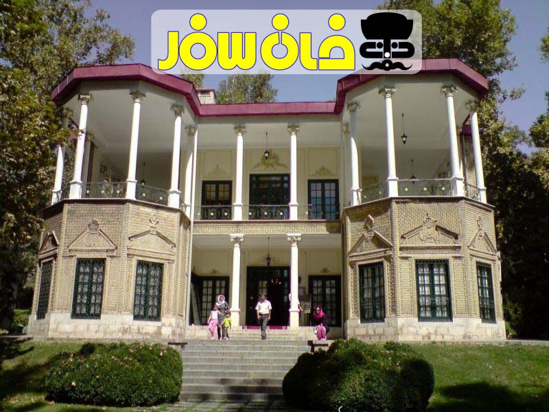 کاخ نیاوران تهران ( Palace Niavaran Tehran)
